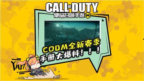 最新codm手册爆料,全新内容与玩法前瞻 第1张 最新codm手册爆料,全新内容与玩法前瞻 第1张